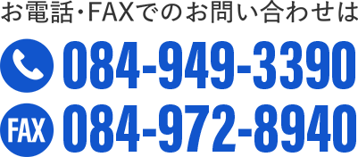 お電話・FAXでのお問い合わせ